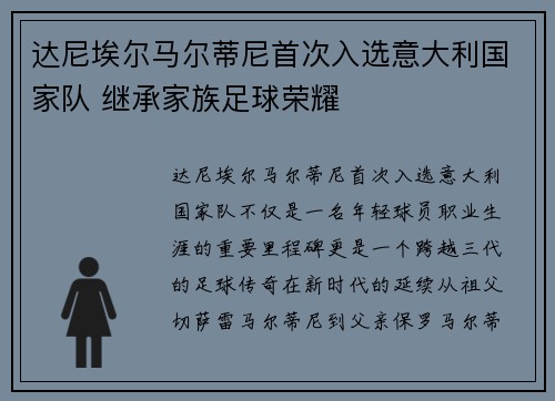 达尼埃尔马尔蒂尼首次入选意大利国家队 继承家族足球荣耀
