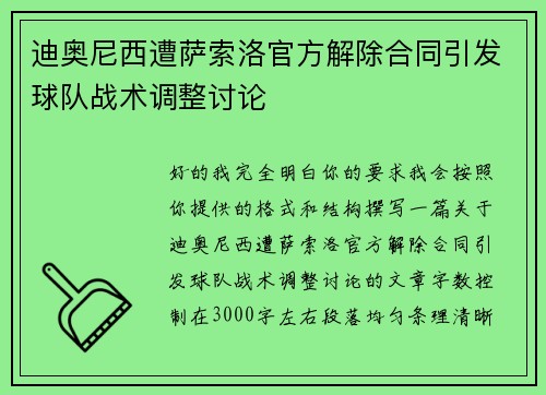 迪奥尼西遭萨索洛官方解除合同引发球队战术调整讨论 迪奥尼西遭萨索洛官方解除合同引发球队战术调整讨论