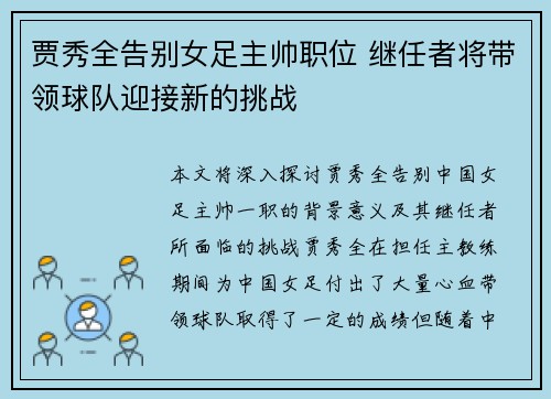 贾秀全告别女足主帅职位 继任者将带领球队迎接新的挑战