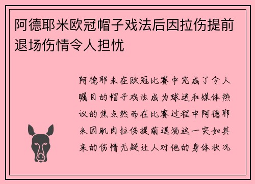 阿德耶米欧冠帽子戏法后因拉伤提前退场伤情令人担忧