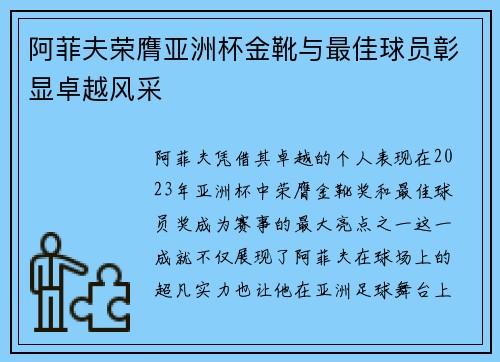 阿菲夫荣膺亚洲杯金靴与最佳球员彰显卓越风采 阿菲夫荣膺亚洲杯金靴与最佳球员彰显卓越风采