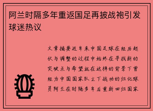 阿兰时隔多年重返国足再披战袍引发球迷热议