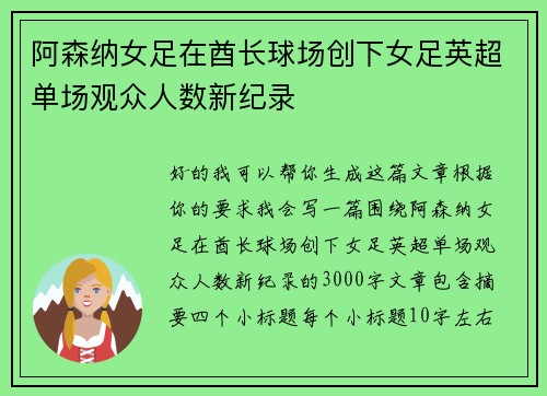 阿森纳女足在酋长球场创下女足英超单场观众人数新纪录