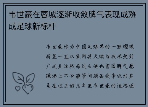 韦世豪在蓉城逐渐收敛脾气表现成熟成足球新标杆