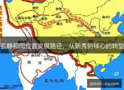 玄静和同位置发展路径，从新秀到核心的转型