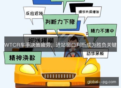 WTCR车手决策疲劳，进站窗口判断成为胜负关键