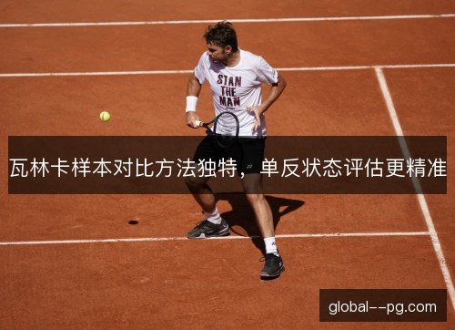 瓦林卡样本对比方法独特，单反状态评估更精准